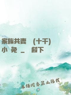 家族共妻蘇蘇(十千)小說免費