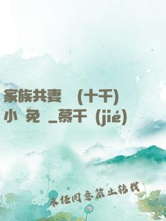 家族共妻蘇蘇(十千)小說免費
