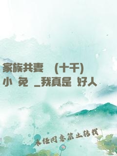 家族共妻蘇蘇(十千)小說免費