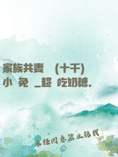 家族共妻蘇蘇(十千)小說免費