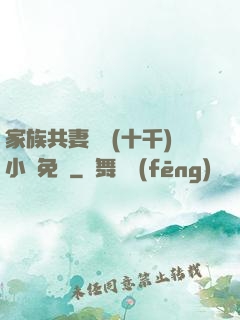 家族共妻蘇蘇(十千)小說免費