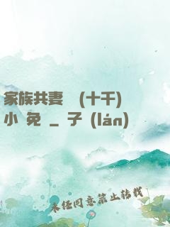 家族共妻蘇蘇(十千)小說免費