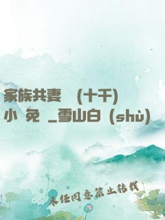 家族共妻蘇蘇(十千)小說免費