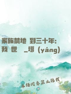 家族禁地簽到三十年：我舉世無敵