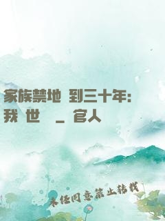 家族禁地簽到三十年：我舉世無敵