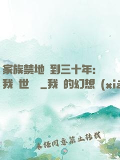 家族禁地簽到三十年：我舉世無敵