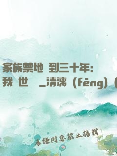 家族禁地簽到三十年：我舉世無敵