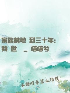家族禁地簽到三十年：我舉世無敵