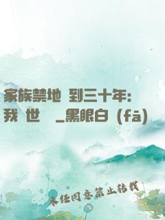 家族禁地簽到三十年：我舉世無敵