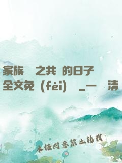 家族輪換之共樂的日子全文免費(fèi)閱讀