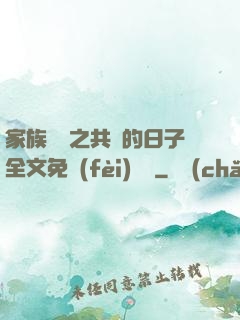 家族輪換之共樂的日子全文免費(fèi)閱讀