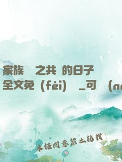 家族輪換之共樂的日子全文免費(fèi)閱讀