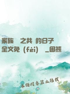 家族輪換之共樂的日子全文免費(fèi)閱讀