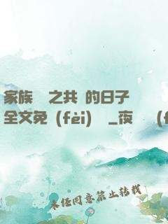 家族輪換之共樂的日子全文免費(fèi)閱讀