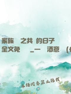 家族輪換之共樂的日子全文免費閱讀