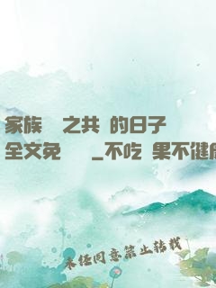 家族輪換之共樂的日子全文免費閱讀