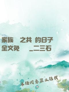 家族輪換之共樂的日子全文免費閱讀