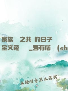 家族輪換之共樂的日子全文免費閱讀