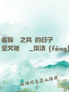 家族輪換之共樂的日子全文免費閱讀