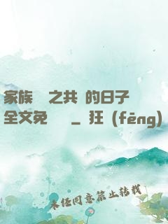 家族輪換之共樂的日子全文免費閱讀