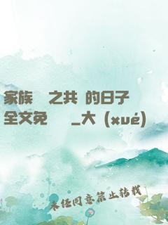 家族輪換之共樂的日子全文免費閱讀