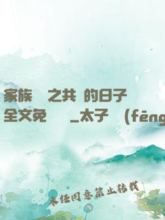 家族輪換之共樂的日子全文免費閱讀