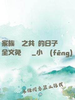 家族輪換之共樂的日子全文免費閱讀