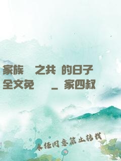 家族輪換之共樂的日子全文免費閱讀