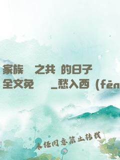 家族輪換之共樂的日子全文免費閱讀