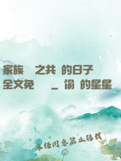 家族輪換之共樂的日子全文免費閱讀