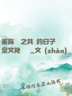 家族輪換之共樂的日子全文免費閱讀