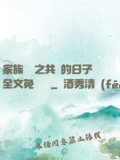 家族輪換之共樂的日子全文免費閱讀