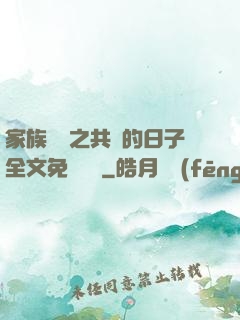 家族輪換之共樂的日子全文免費閱讀