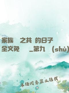 家族輪換之共樂的日子全文免費閱讀