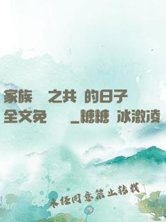 家族輪換之共樂的日子全文免費閱讀