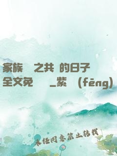 家族輪換之共樂的日子全文免費閱讀