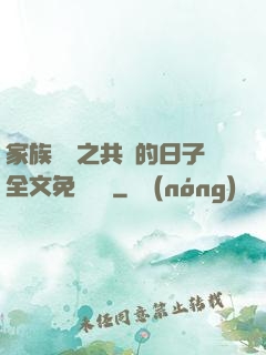 家族輪換之共樂的日子全文免費閱讀