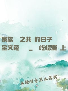家族輪換之共樂的日子全文免費閱讀