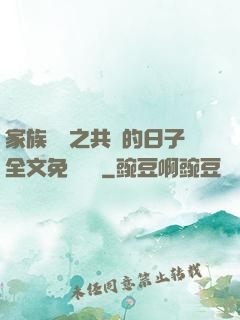 家族輪換之共樂的日子全文免費閱讀