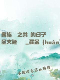 家族輪換之共樂的日子全文免費閱讀