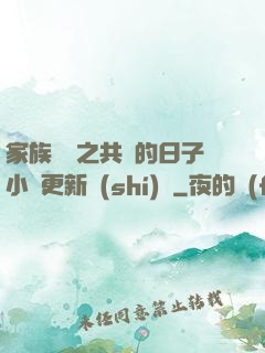 家族輪換之共樂的日子小說更新時(shí)間