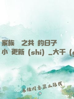 家族輪換之共樂的日子小說更新時(shí)間