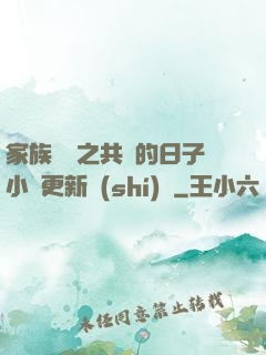 家族輪換之共樂的日子小說更新時(shí)間