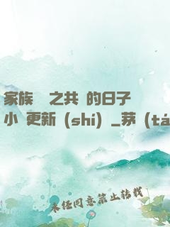 家族輪換之共樂的日子小說更新時(shí)間