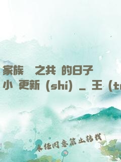 家族輪換之共樂的日子小說更新時(shí)間