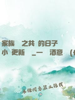 家族輪換之共樂的日子小說更新時間