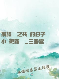 家族輪換之共樂的日子小說更新時間