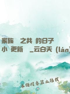 家族輪換之共樂的日子小說更新時間