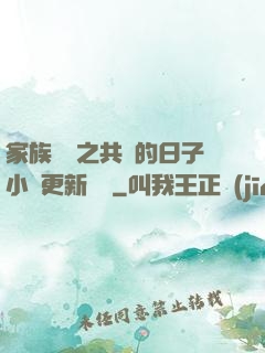 家族輪換之共樂的日子小說更新時間