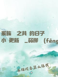 家族輪換之共樂的日子小說更新時間